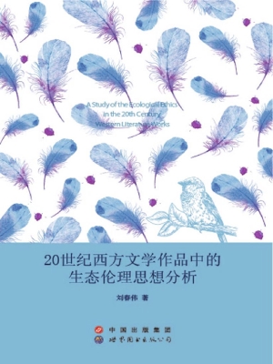 20世纪西方文学作品中