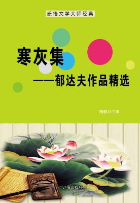 寒灰集——郁达夫作品