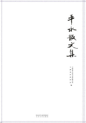 平水散文集
