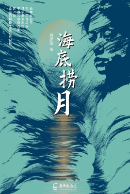 海底捞月
