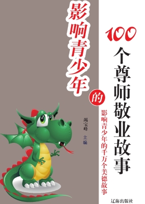 影响青少年的100个尊