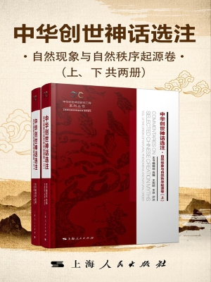 中华创世神话选注·自