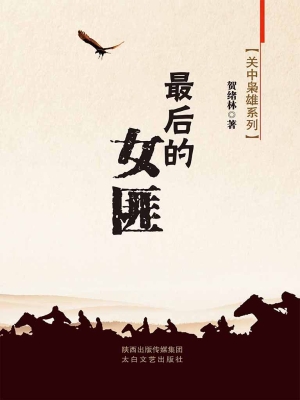 最后的女匪
