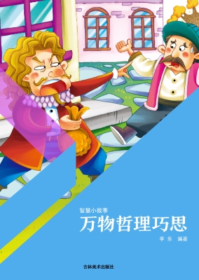 万物哲理巧思