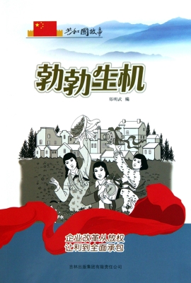 勃勃生机：企业改革从放