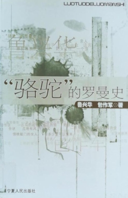 “骆驼”的罗曼史