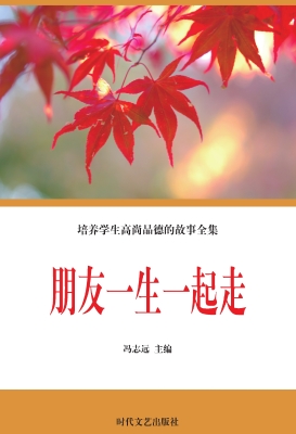 朋友一生一起走