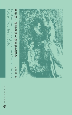 罗伯特·骚塞史诗人物