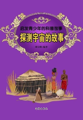 探测宇宙的故事