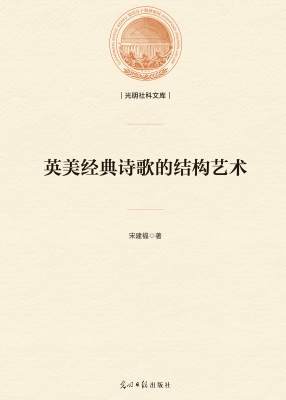 英美经典诗歌的结构艺