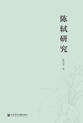 陈轼研究