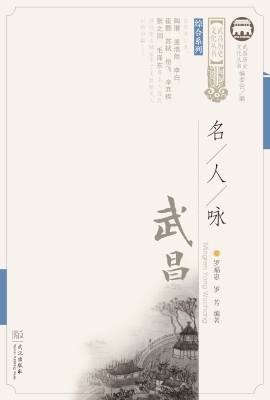 名人咏武昌