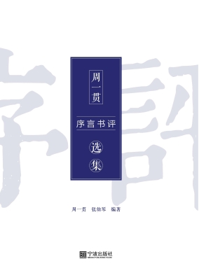周一贯序言书评选集