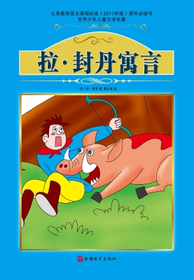 拉·封丹寓言