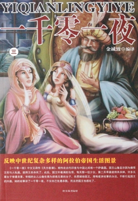 一千零一夜·第三卷