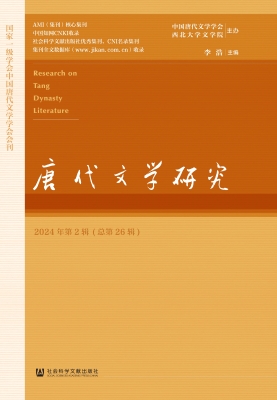 唐代文学研究（2024年第