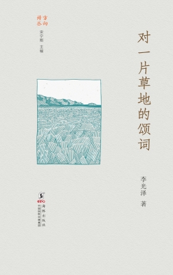 对一片草地的颂词