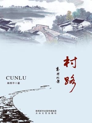 村路