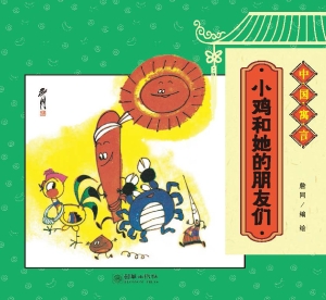 小鸡和她的朋友们