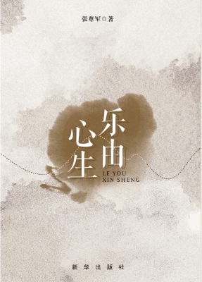乐由心生