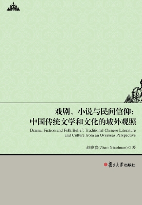 戏剧、小说与民间信仰