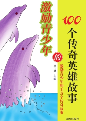 激励青少年的100个传