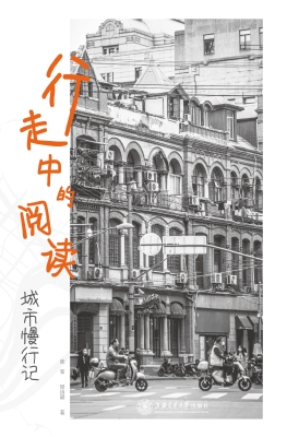 行走中的阅读——城市