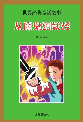 从魔鬼到妖怪