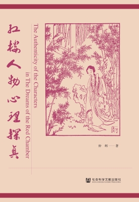 红楼人物心理探真