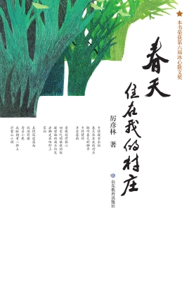 春天住在我的村庄