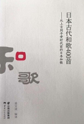 日本古代和歌400首—