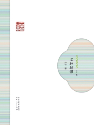 文林捕影