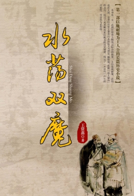 水荡双魔