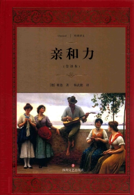 亲和力（全译本）