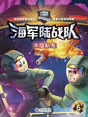 海军陆战队6：太空战舰