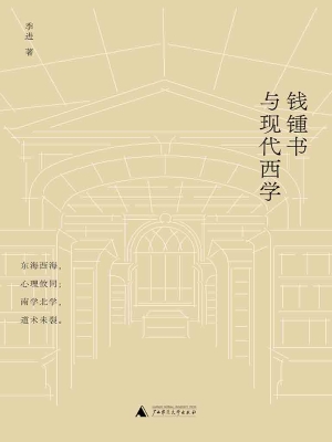 钱锺书与现代西学