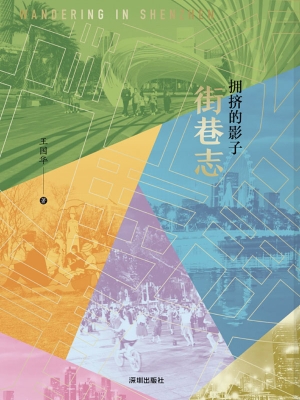 街巷志：拥挤的影子