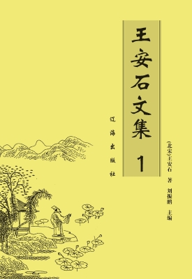 王安石文集 1