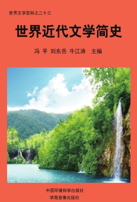 世界近代文学简史