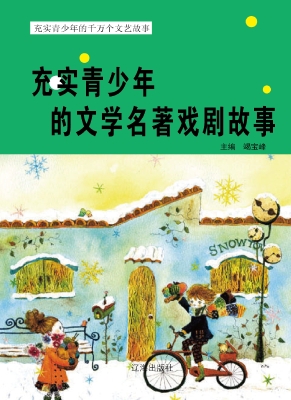 充实青少年的文学名著