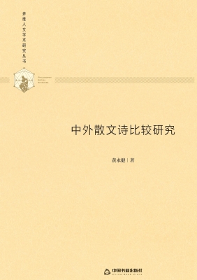 中外散文诗比较研究