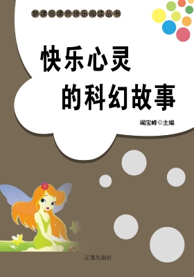 快乐心灵的科幻故事