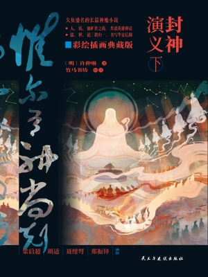 封神演义（下）