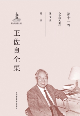 王佐良全集（第十一卷）