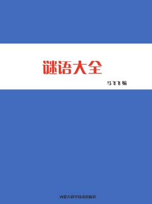 谜语大全