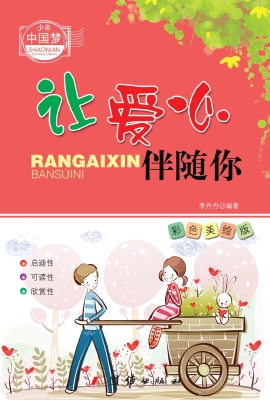 让爱心伴随你