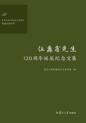 伍蠡甫先生120周年诞