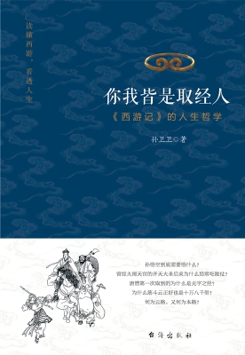 你我皆是取经人：《西游
