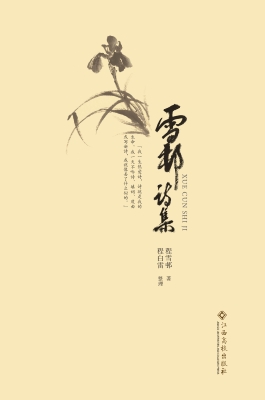 雪邨诗集