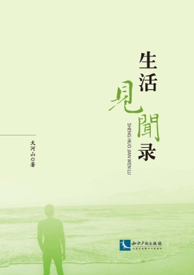 生活见闻录